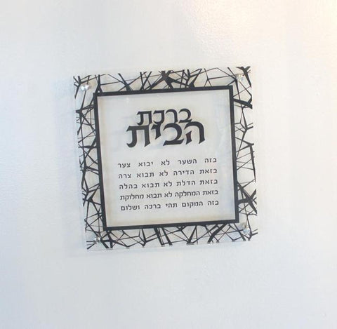 Lucite Birchat Habayit - 12x12